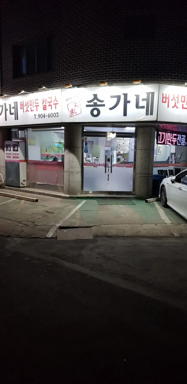 송가네 버섯만두칼국수