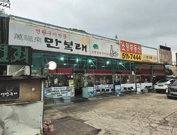 만복래연탄구이