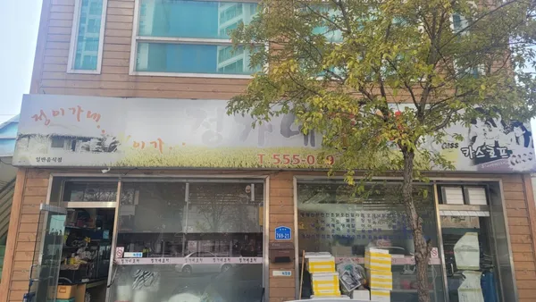 정가네포차
