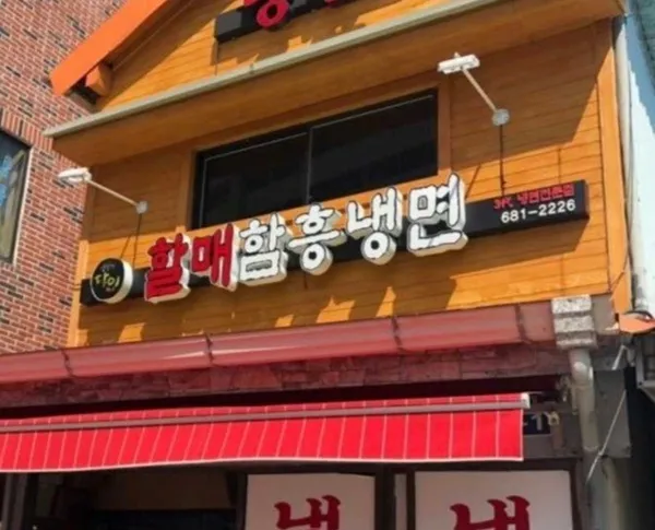 할매함흥냉면