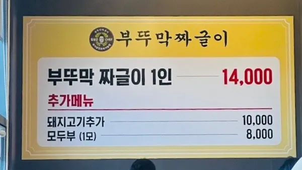 부뚜막짜글이&박포갈비
