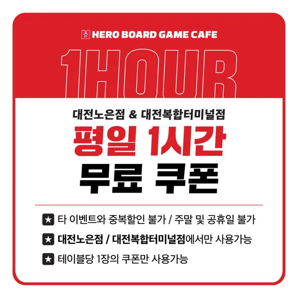 히어로보드게임카페 대전노은점