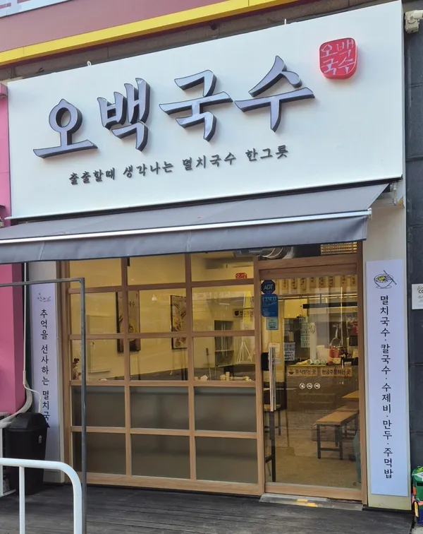 오백국수 파주운정점