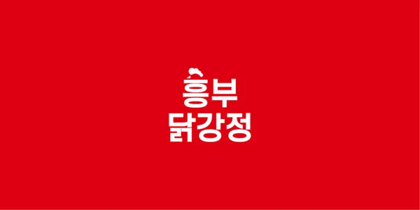 흥부닭강정