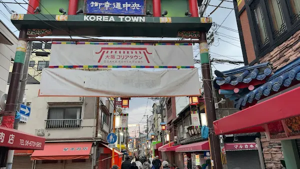 오사카 이쿠노 코리아타운