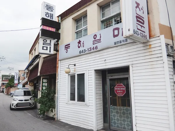 동해일미 사진 3