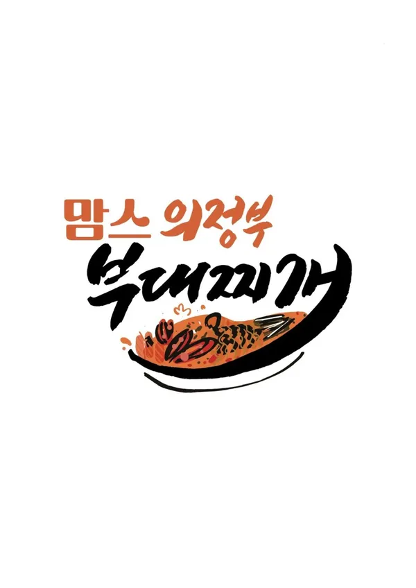 맘스의정부 부대찌개