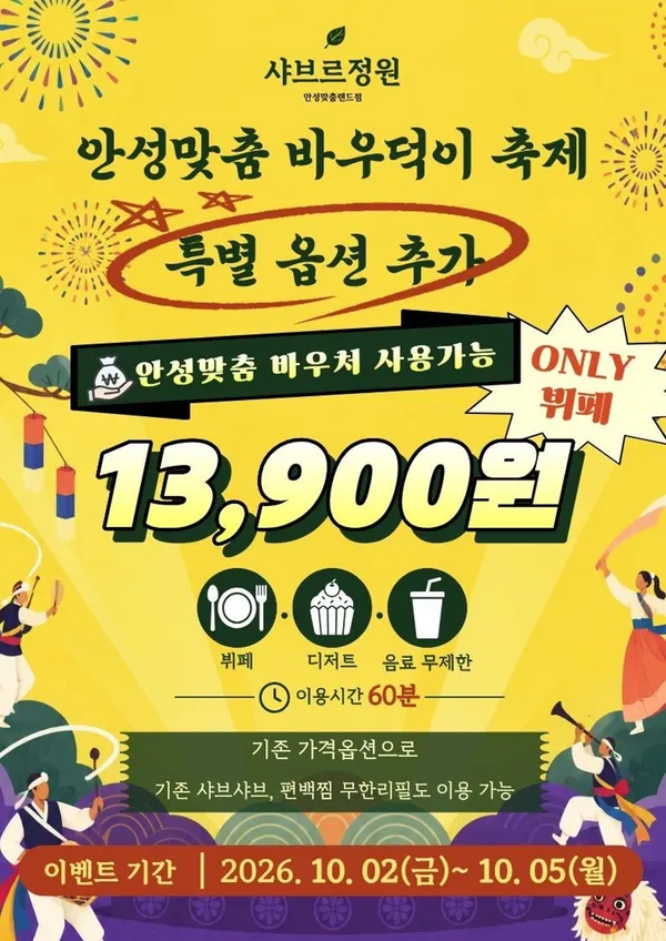 샤브르정원 안성맞춤랜드점