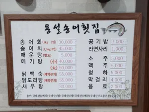 용설송어횟집