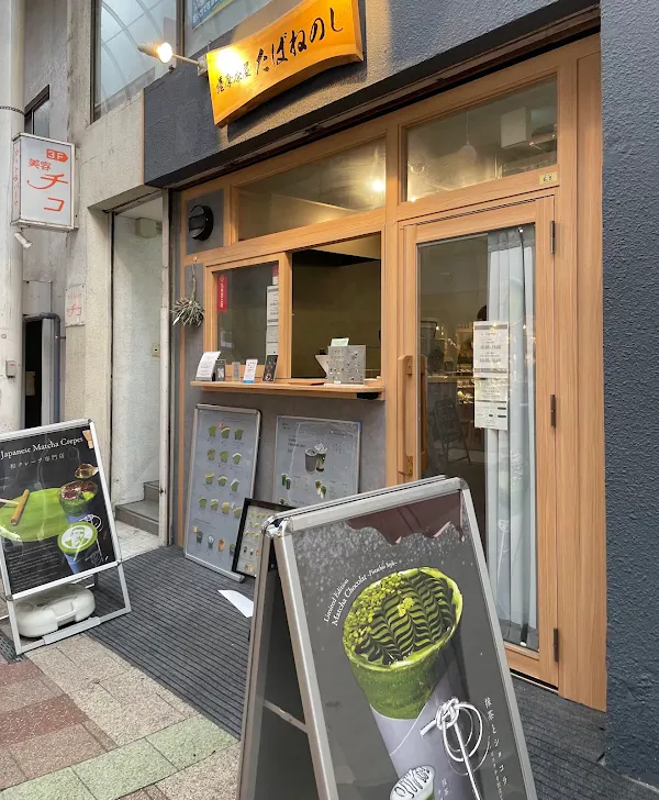 薩摩茶屋たばねのし