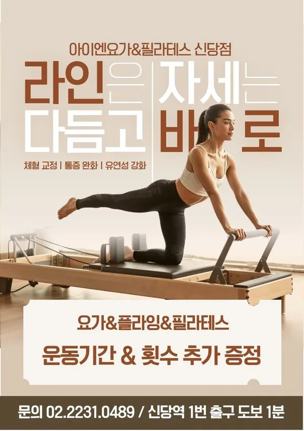 아이엔요가&필라테스 신당점