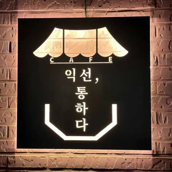 익선통하다