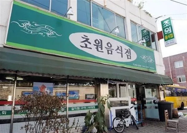 초원음식점