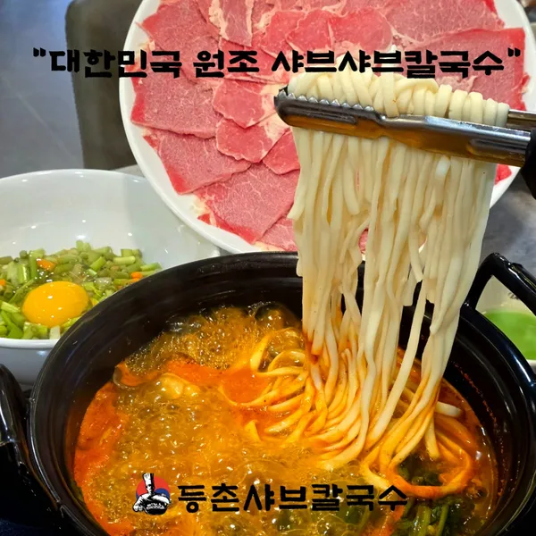 등촌샤브칼국수 명동점