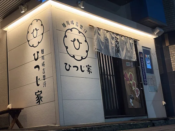 Hitsujiya 사진 2
