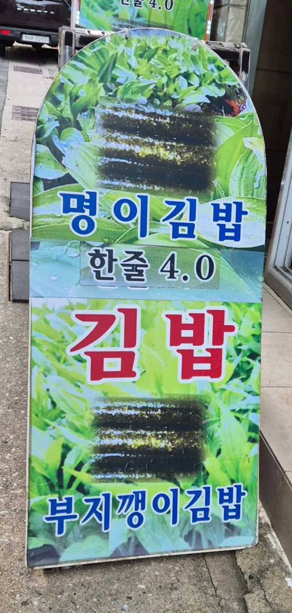명이김밥