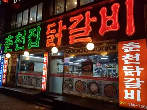 춘천집닭갈비 산성점
