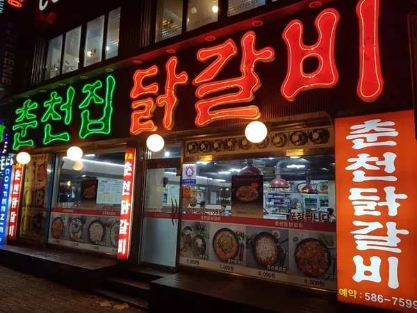 춘천집닭갈비 산성점