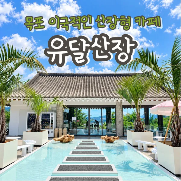 유달산장