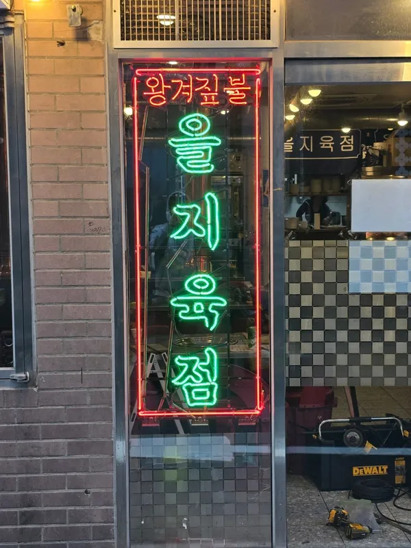 을지육점