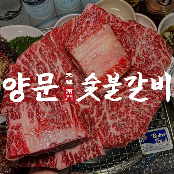 양문 숯불갈비 대전선화점