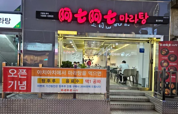 아치아치마라탕 본점