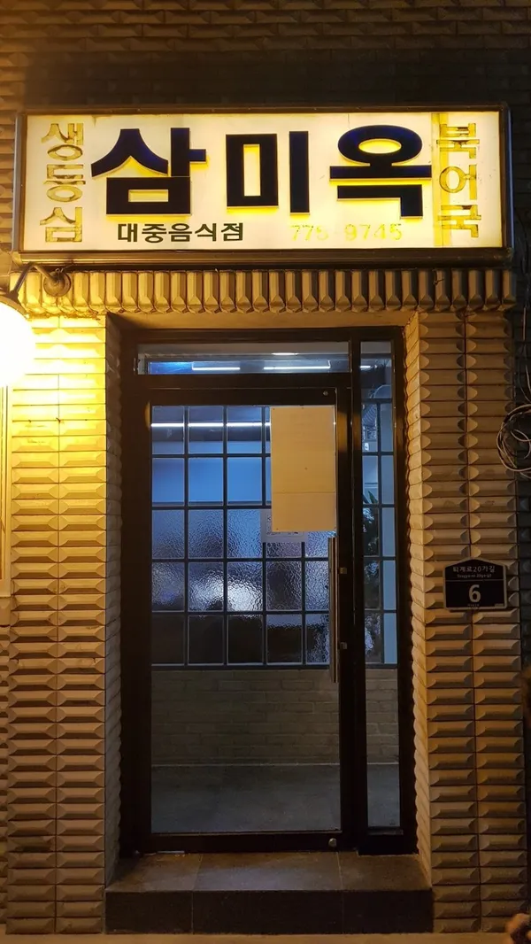 삼미옥
