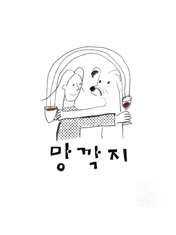 망깍지