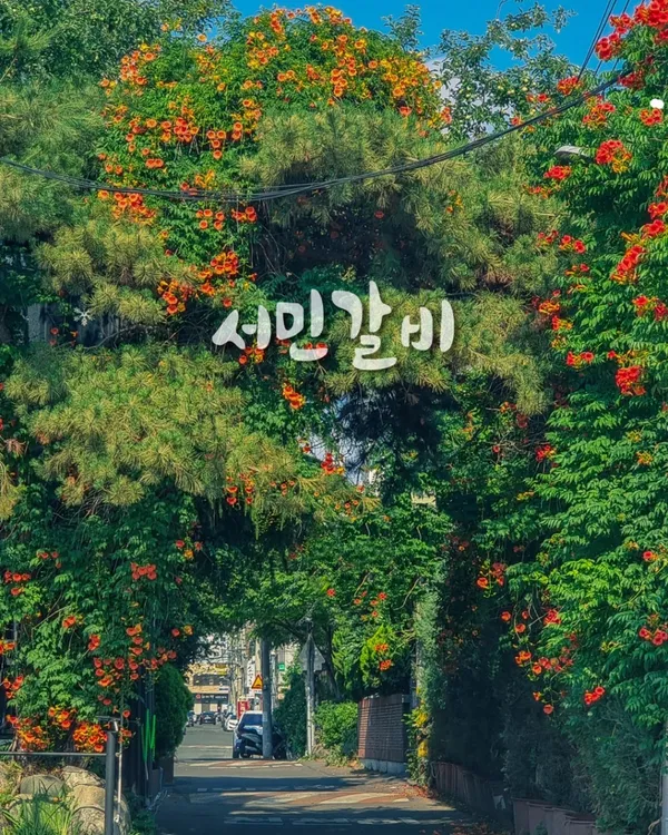 서민갈비