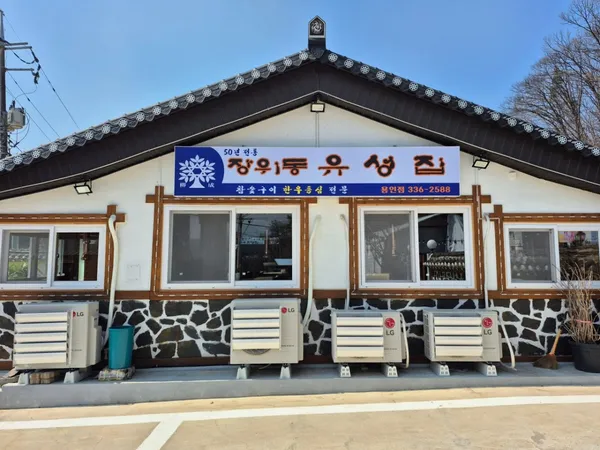 장위동유성집 용인점