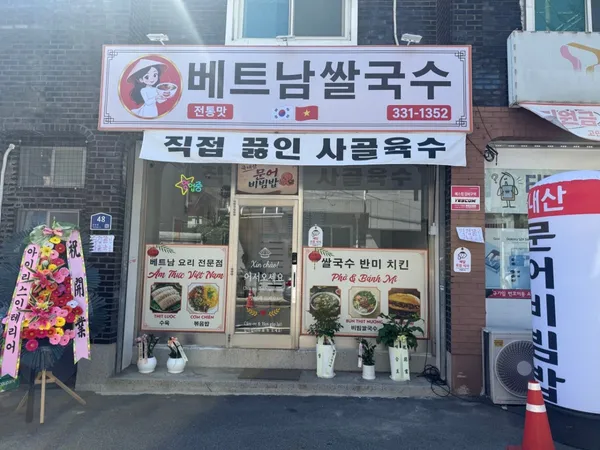 베트남쌀국수