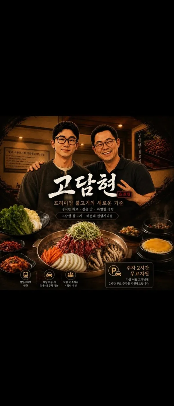 고담현불고기 해운대센텀시티 본점