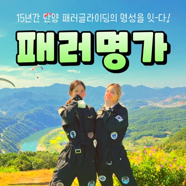 단양 패러명가
