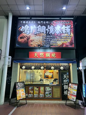 鳴門鯛焼本舗