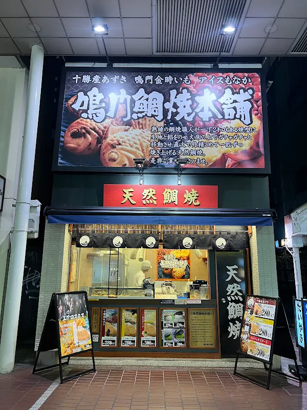 鳴門鯛焼本舗