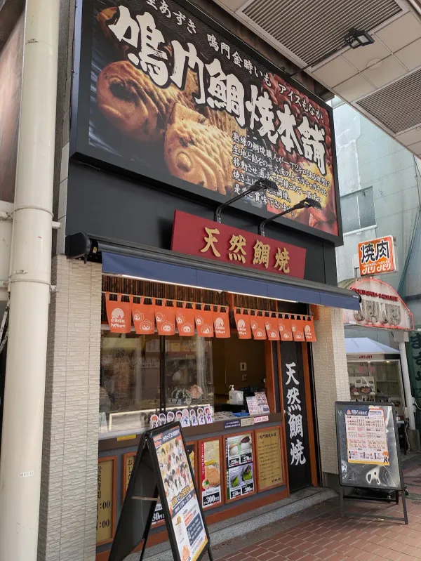 나루토 타이야키 혼포 센다이 이치반초점 사진 3
