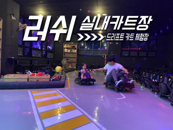 러쉬실내카트장