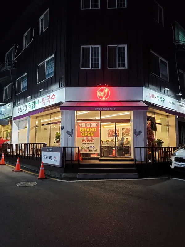 춘천명동닭갈비 사진 4