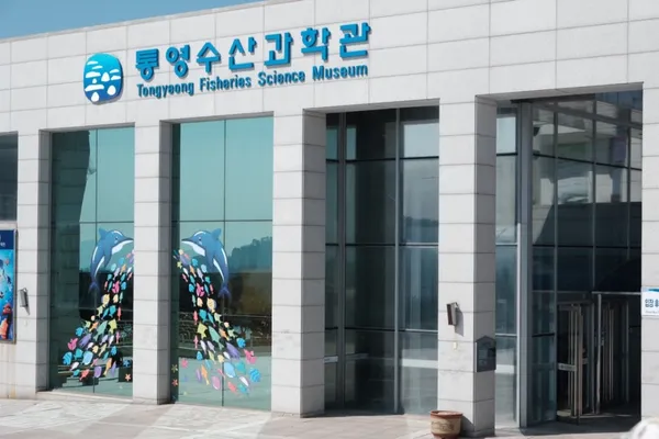 통영수산과학관