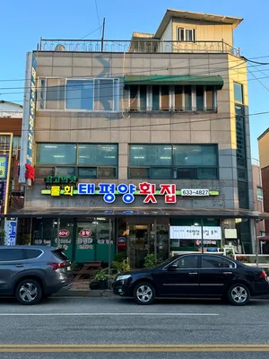 태평양횟집 본점