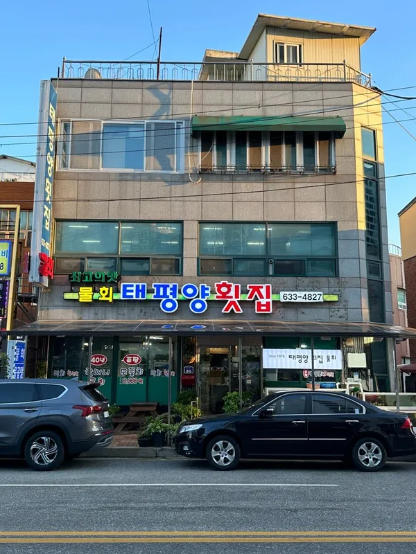 태평양횟집 본점