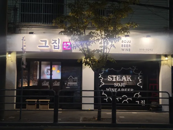 그집스테이크 본점