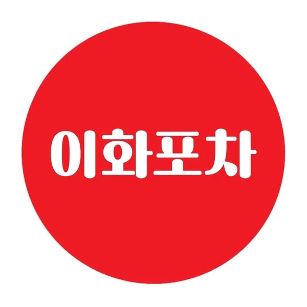 이화포차 연신내점