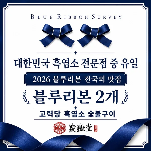 고력당 국내산 약용 흑염소 숯불구이 전문점