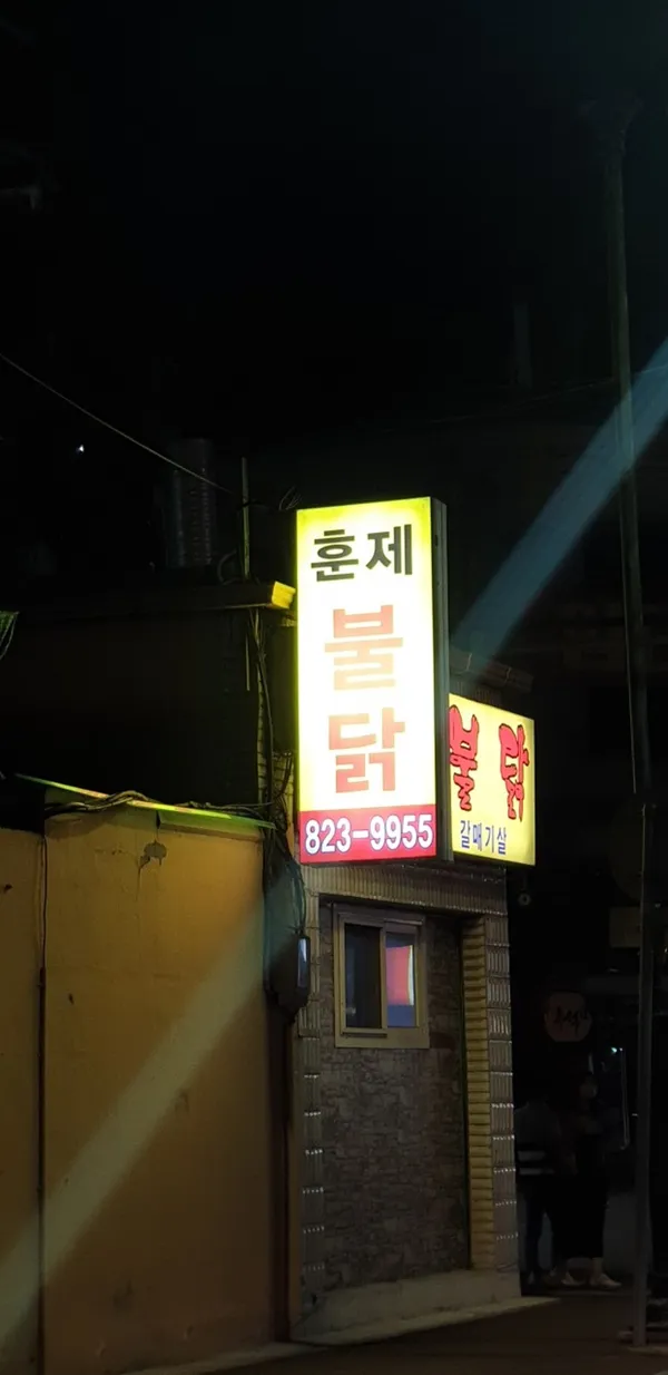 훈제불닭