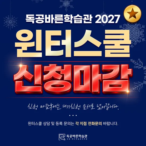 독학재수학원 독공바른학습관 옥동1관
