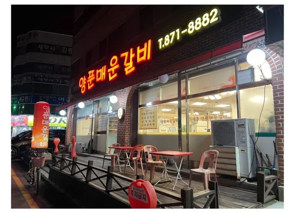 양푼매운갈비