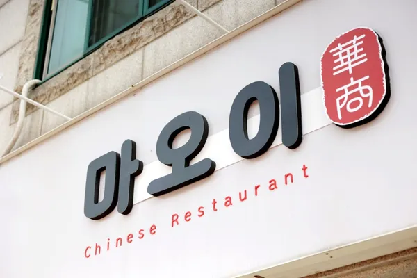 마오이