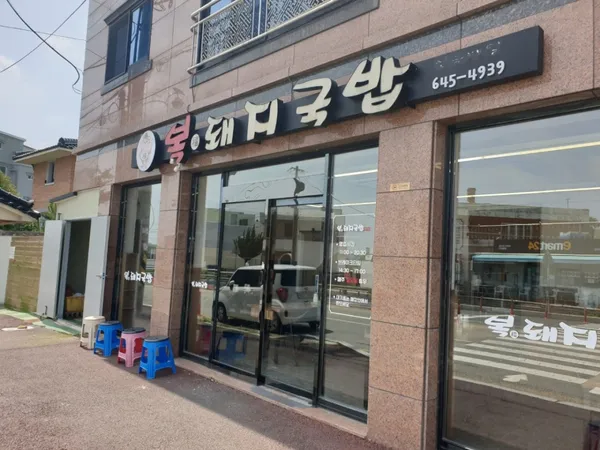 복돼지국밥 본점