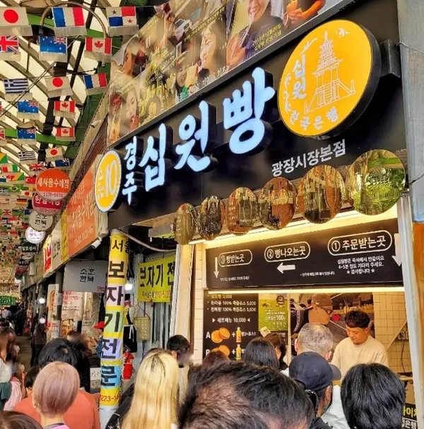 경주십원빵 종로광장시장점 사진 4